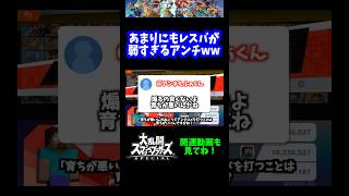 【うおw】あまりにレスバが弱すぎるアンチwww【スマブラSP】#shorts