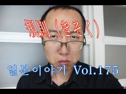 , title : '『일본이야기　Vol.175』규칙을 엄격히 지키는 일본문화'