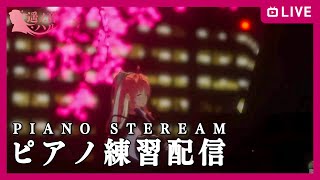 【 #生ハル 】遥ノ音ハルのピアノ練習配信！【おはなししたり練習の日々】