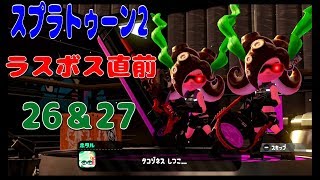 【ねね9歳】スプラトゥーン2　ラスボス戦まであと少し！