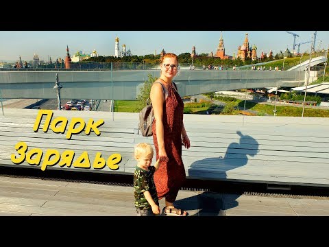 Москва. Парк Зарядье 2019