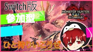 ＃モンハンサンブレイク】モンハンのお時間ですswitch版参加型🍏初見さん大歓迎🐧　[#鐸禰夜りんご ]