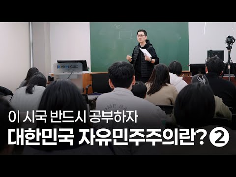 대한민국 자유민주주의란? 2 – 책읽는사자
