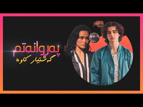 Gashtyar Kawa - Parwanatm (Music Video)