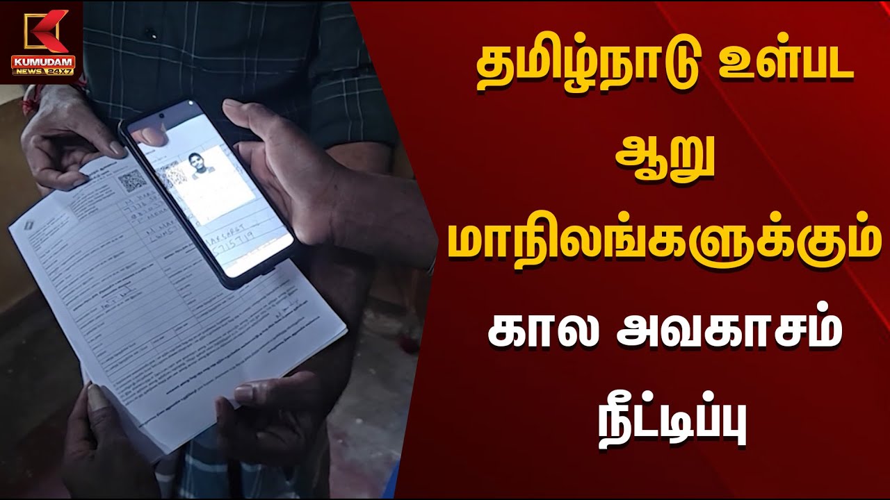 தமிழ்நாடு உள்பட 6 மாநிலங்களுக்கும் கால அவகாசம் நீட்டிப்பு | SIR | Election Commission | Kumudam