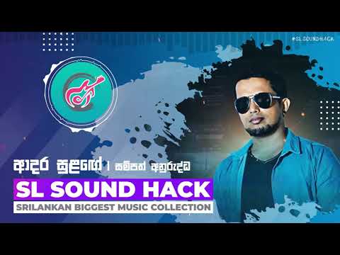 Adara Sulage - Sampath Anuruddha(ආදර සුලඟේ - සම්පත් අනුරුද්ධ)