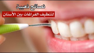 نصائح ذهبية لتنظيف الفراغات بين الأسنان نصائح ذهبية لتنظيف الفراغات بين الأسنان
