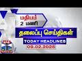 LIVE Today Headlines மதியம் 2 மணி தலைப்புச் செய்தி�