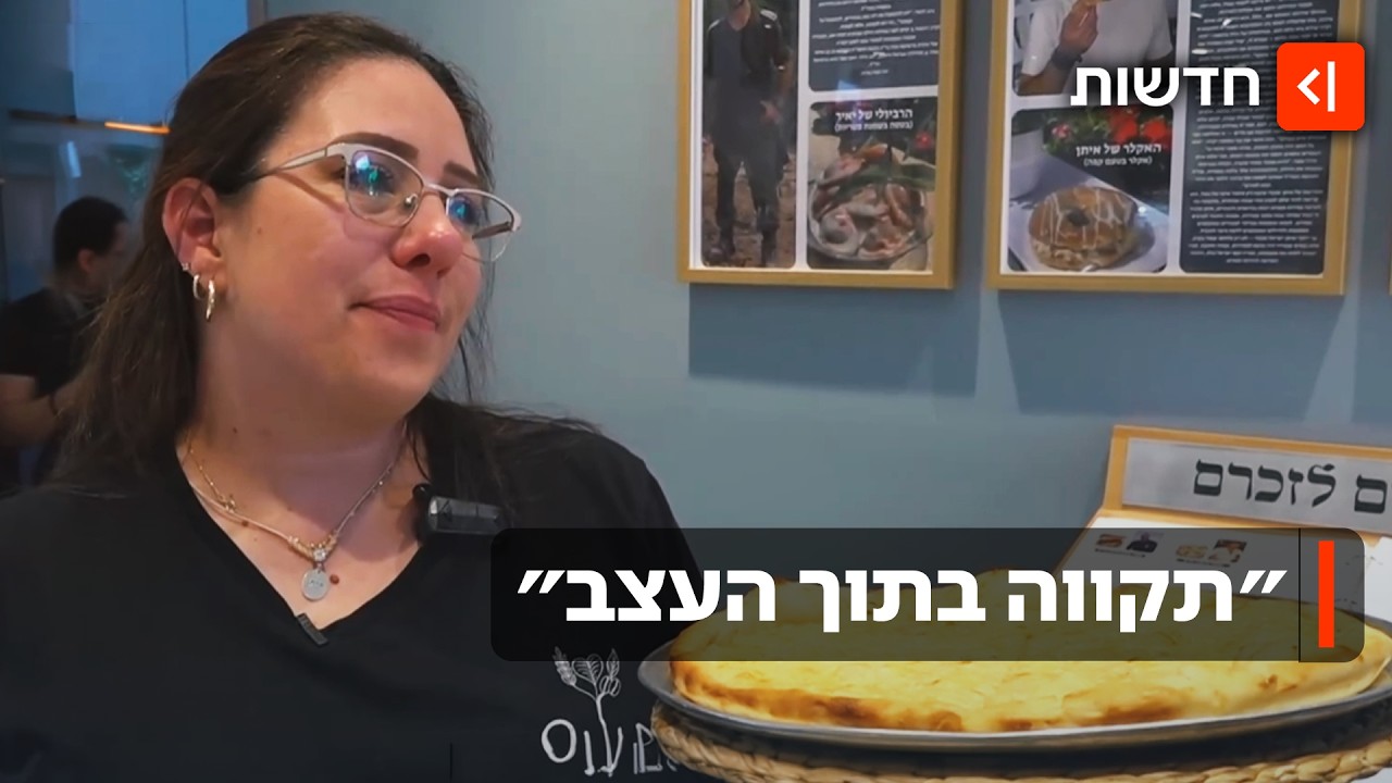 אור בשכול: תהילה ויוסי מנציחים נופלים שלא הכירו באמצעות פיצה ובורקס