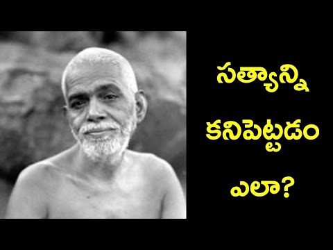 How to find Truth? - Ramana Maharshi