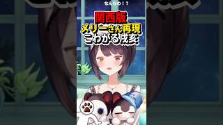 関西版メリーさんの再現に怖がる戌亥【戌亥とこ/にじさんじ/切り抜き】