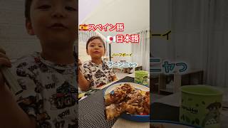 【ニヶ国語】とにかく色々ペラペラ喋りたい!!#ニヶ国語 #国際ファミリー #shorts #スペイン生活 #ハーフキッズ