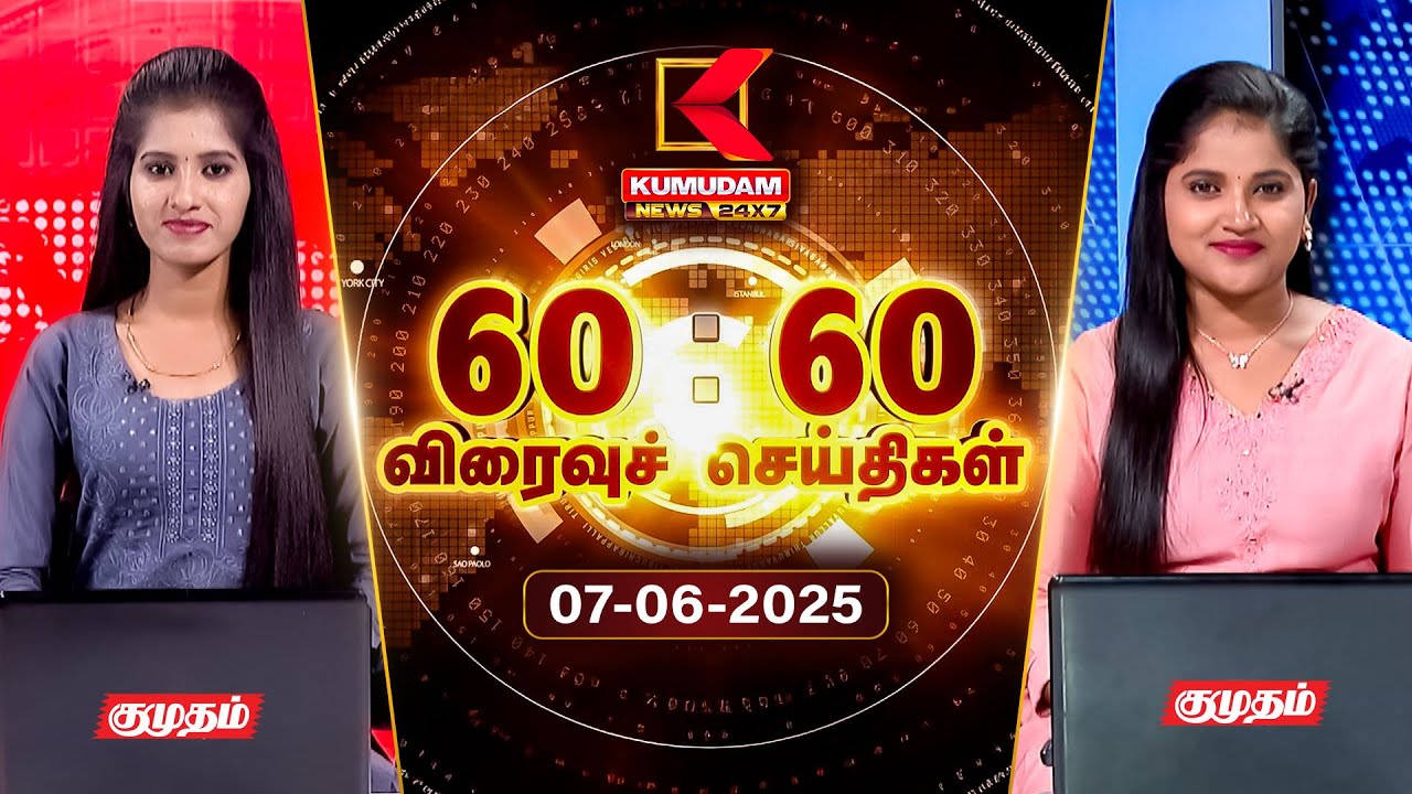Speed News Tamil | 60:60 விரைவுச் செய்திகள் | 07 June 2025 | Tamil News | ADMK | PMK | TVK