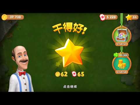 夢幻花園Gardenscapes 過關紀錄第300關