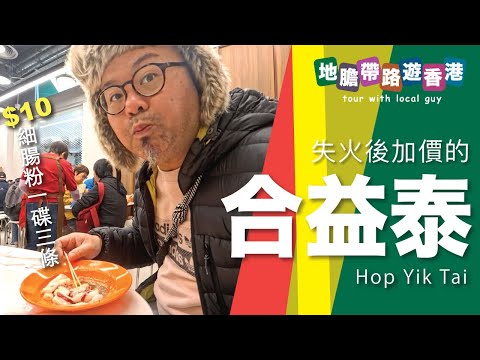 【地膽帶路遊香港】深水埗 合益泰 腸粉$10三條 貴唔貴？ 加價之前係幾錢？