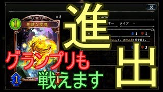 【シャドバ】鬼の処理能力！アーカスネクロでグランプリ！！