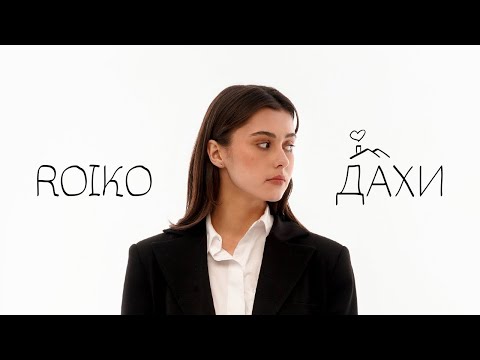 ROIKO - Дахи