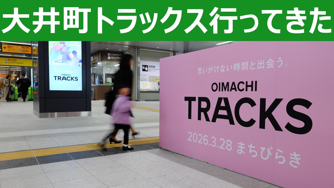 【一足先に】OIMACHI TRACKS行ってきました