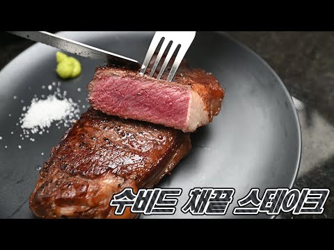 수비드 채끝 스테이크 : 요리 한끼 ( Cooking OneMeal ) | sous vide |...