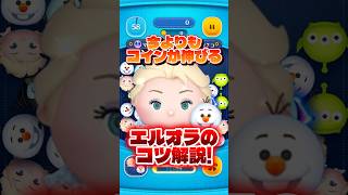 今よりもコインが伸びるエルオラのコツ解説! #ツムツム #エルオラ #コイン稼ぎ #使い方
