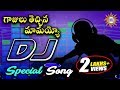 Gajulu Thechinna Mamaya DJ Special Hit Song Disco Recording Company