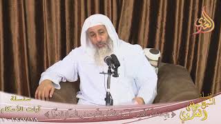 آيات الأحكام ( يثبت الله الذين آمنوا بالقول الثابت )  تاريخ 18 7 2018