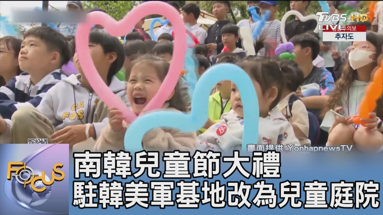 南韓兒童節大禮 駐韓美軍基地改為兒童庭院