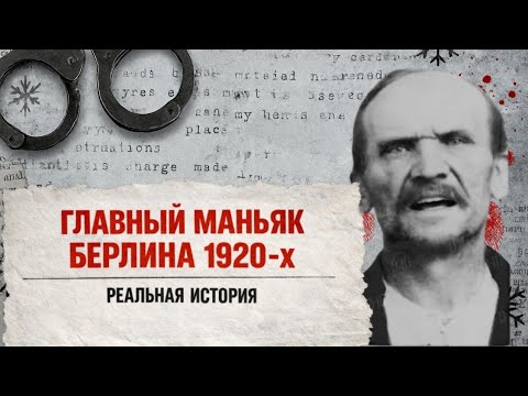 Маньяк из Берлина, о котором вы не знали. Дело Карла Гроссмана
