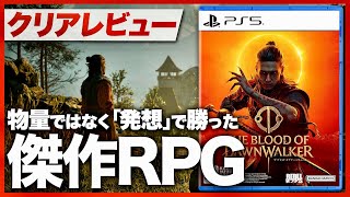 【クリアレビュー】『The Blood of Dawnwalker』発想で切り拓くRPGの新境地【PS5 / XBOX / PC】