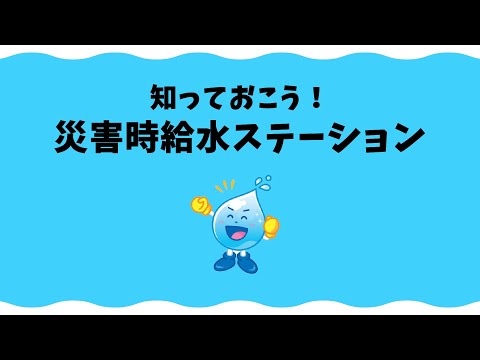 知っておこう！災害時給水ステーション！（30秒版）
