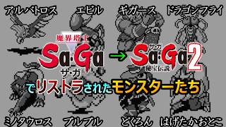 【サガ　サガ2】　君クビね！　魔界塔サガ→サガ2秘宝伝説で　リストラされてしまったモンスター　GB版　《サガ2秘宝伝説》　《魔界塔士サガ》