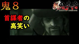 【新鬼武者 DAWN OF DREAMS】首謀者の高笑い　～初見プレイ実況　#08～