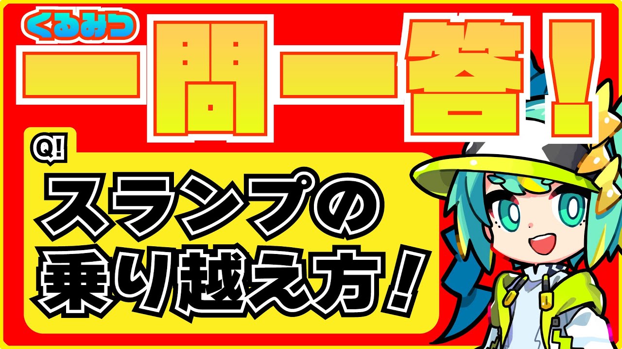 【一問一答】スランプの乗り越え方！