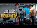 프로젝트 계획변경?! 가슴운동루틴과 팁(회사원몸짱만들기 3화)