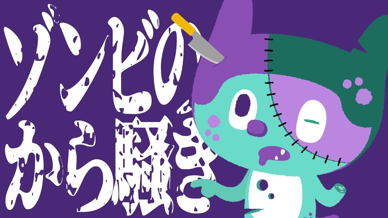 ぼっちぼろまる - ゾンビのから騒ぎ (Official Lyric Video)