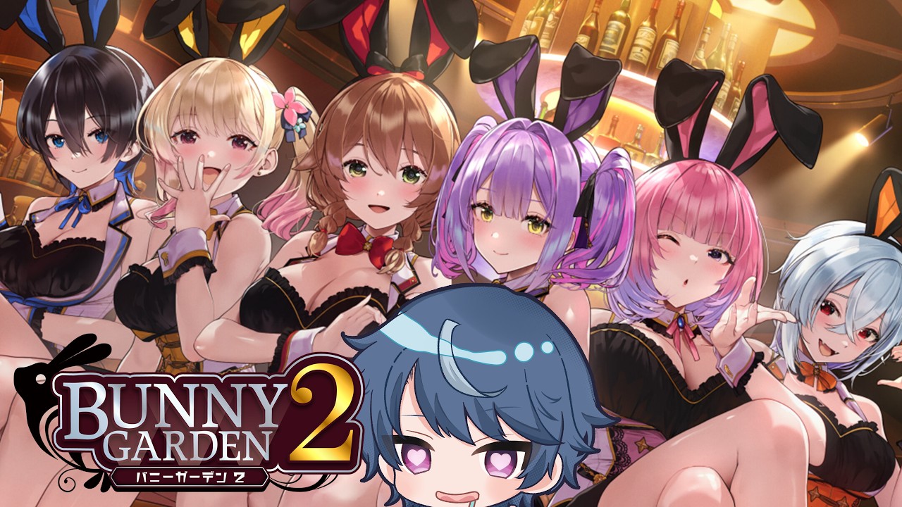 【 #バニーガーデン2 】夏休み突入！酒だ！ウサギさんだ！【飲酒】