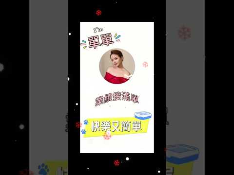單單Doris 影音