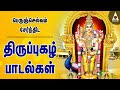பெருஞ்செல்வம் பெற திருப்புகழ் செவ்வ�