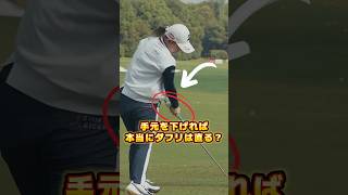 手元を低くすれば、ダフリは直る?本当に?