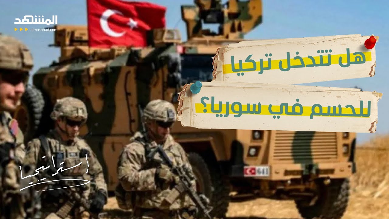 أنقرة تفتح النار على "قسد" هل يحسم جيش تركيا المعركة الكبرى في سوريا؟ - استرات?