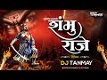 Shambhu Raje Remix DJ TANMAY Chatrapati Sambhaji Mharaj Jayanti Special Song 2024 Remix