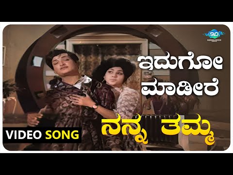 Idigo Madhire Video Song | Nanna Thamma |Dr Rajkumar,Jayanthi,Gangadhar | Kannada Old Songs |