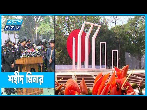 শ্রদ্ধা নিবেদনের জন্য প্রস্তুত শহীদ মিনার