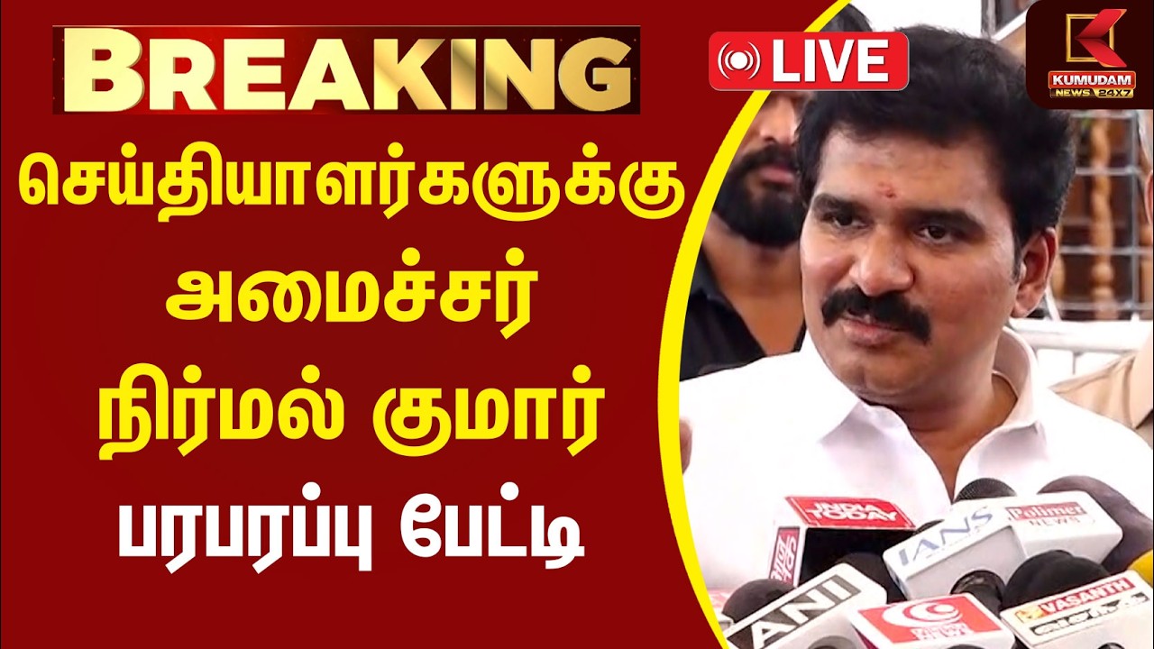 🔴LIVE : Minister Nirmal Kumar | செய்தியாளர்களுக்கு அமைச்சர் நிர்மல் குமார் பரபரப்பு பேட்டி