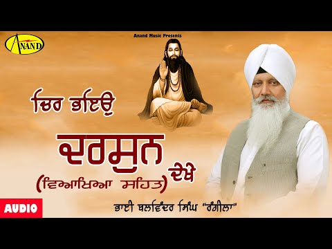 Bhai Balwinder Singh Rangeela l Chir Bheyo Darshan Dekhe l Shabad Gurbani  l Kirtan @Anand Gurbani