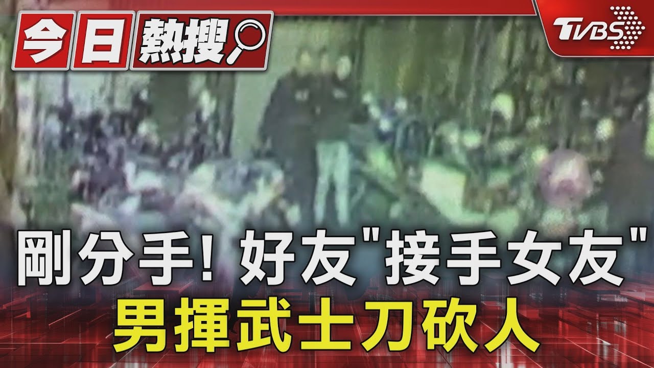 剛分手!好友「接手女友」 男揮武士刀砍人
