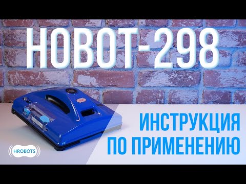 HOBOT-298 инструкция по применению