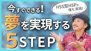 HSS型HSPさんが夢を実現するための５ステップ