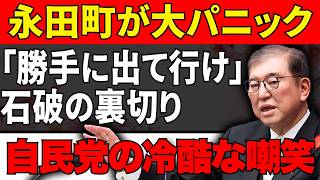 【衝撃】石破茂「新党を作る！」→自民党の反応が「どうぞどうぞ」で絶叫ｗｗｗ