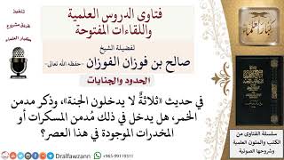 ما حكم مدمن المخدرات؟ لمعالي الشيخ صالح الفوزان image